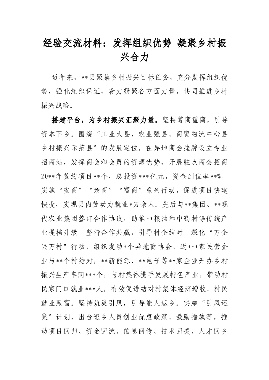 经验交流材料:发挥组织优势 凝聚乡村振兴合力.docx,第1页预览