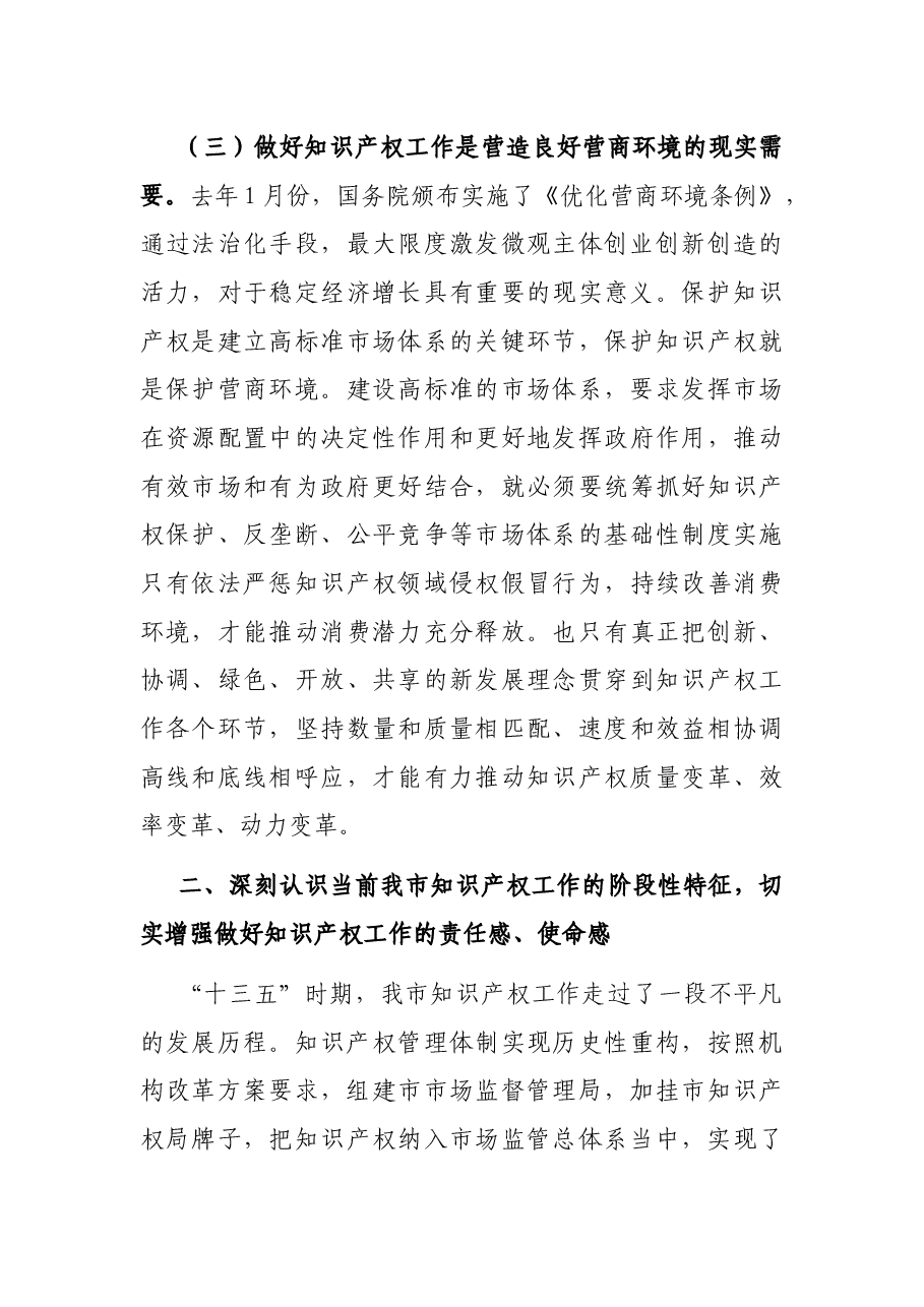 全市知识产权战略实施暨强市建设领导小组2021年第一次会议上的讲话.docx,第4页预览