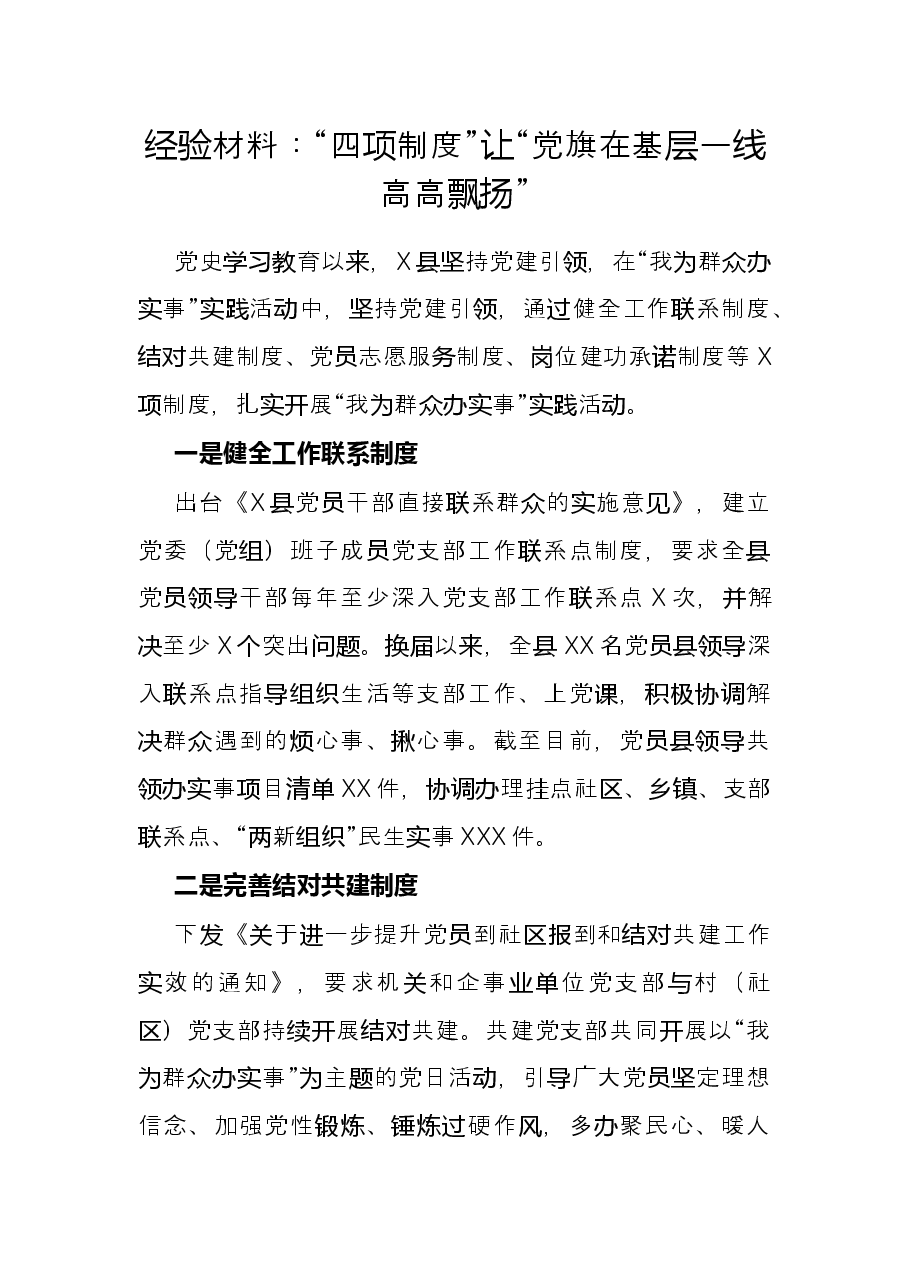经验材料:“四项制度”让“党旗在基层一线高高飘扬”.docx,第1页预览