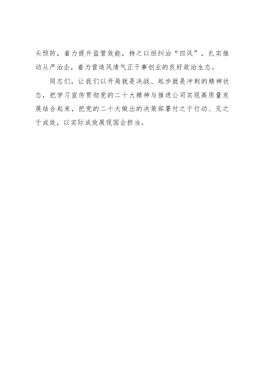国企党委书记在2023新年度工作部署会上的讲话.docx,第4页预览