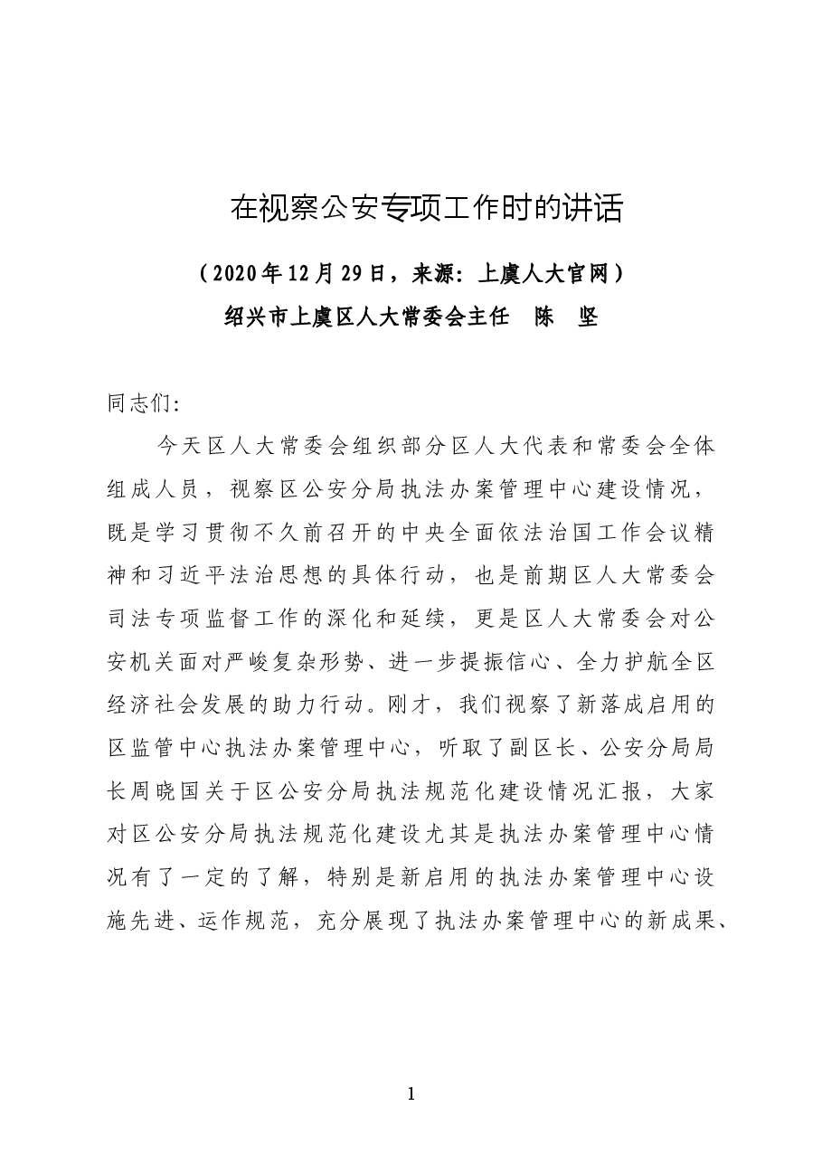绍兴市上虞区人大常委会主任陈坚在视察公安专项工作时的讲话.docx,第1页预览
