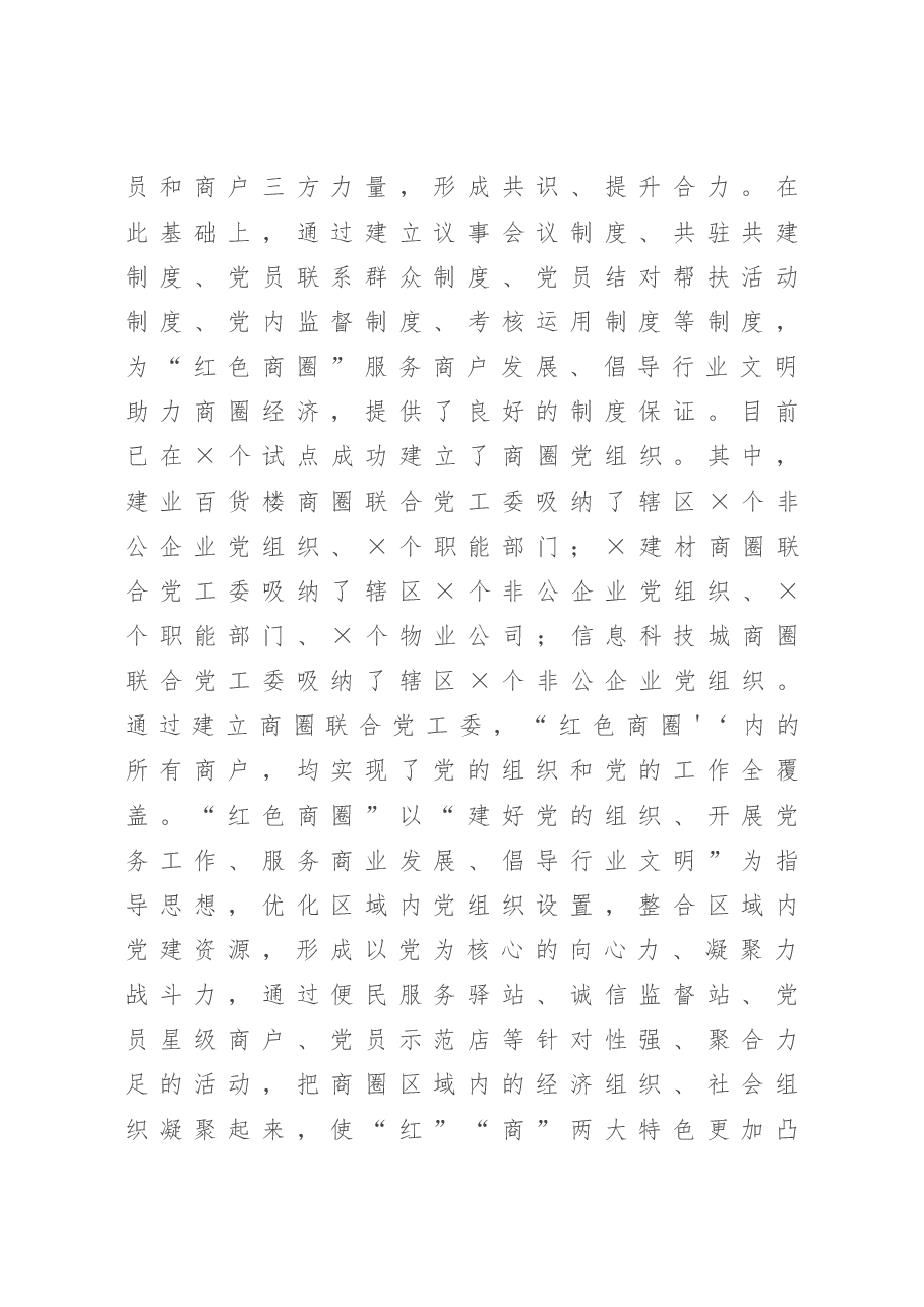 X区党建品牌经验介绍(“红色商圈”).doc,第2页预览