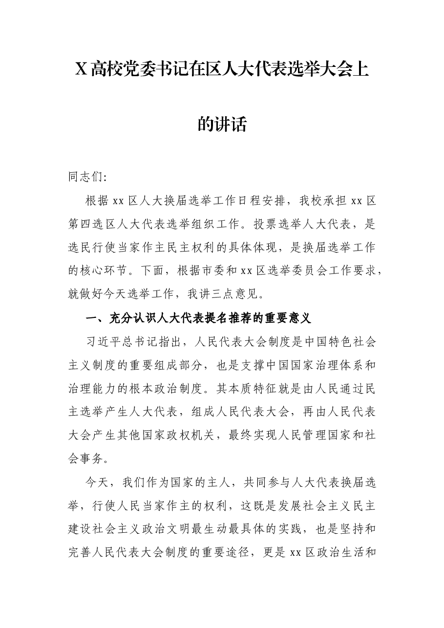 X高校党委书记在区人大代表选举大会上的讲话.docx,第1页预览