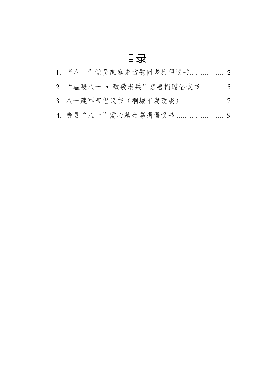 (4篇)2022年八一倡议书汇编.docx,第1页预览