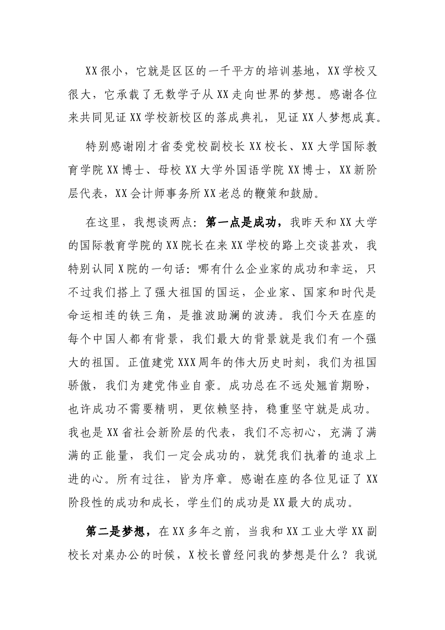 董事长在xx学校新校区落成典礼上的讲话(学校).docx,第2页预览