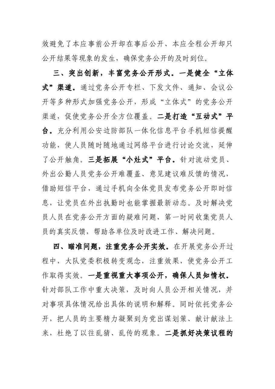 基层党支部党务公开活动经验材料.docx,第3页预览