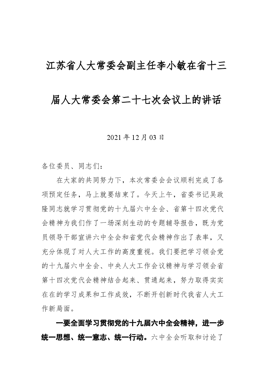 江苏省人大常委会副主任李小敏在省十三届人大常委会第二十七次会议上的讲话.docx,第1页预览
