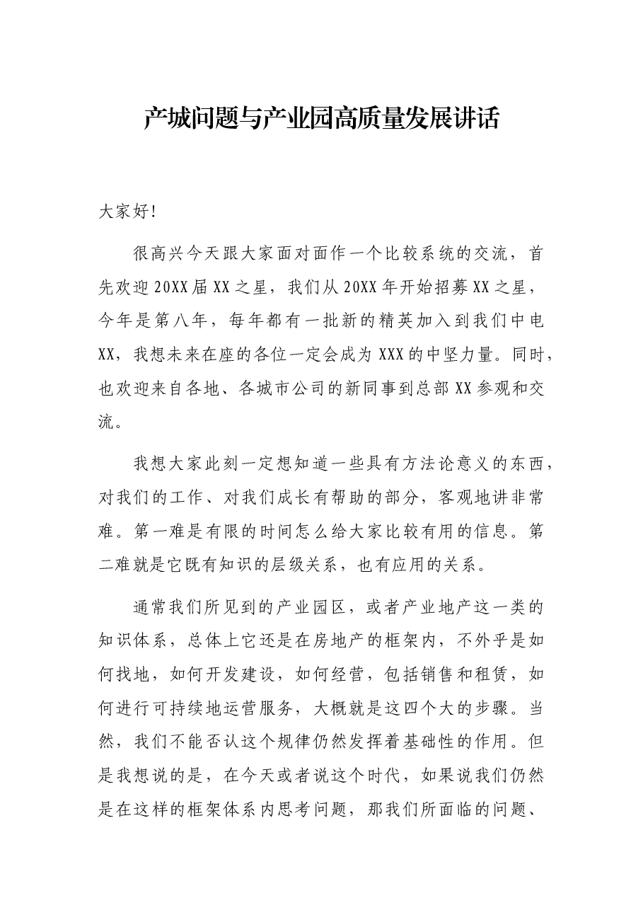 产城问题与产业园高质量发展讲话.docx,第1页预览