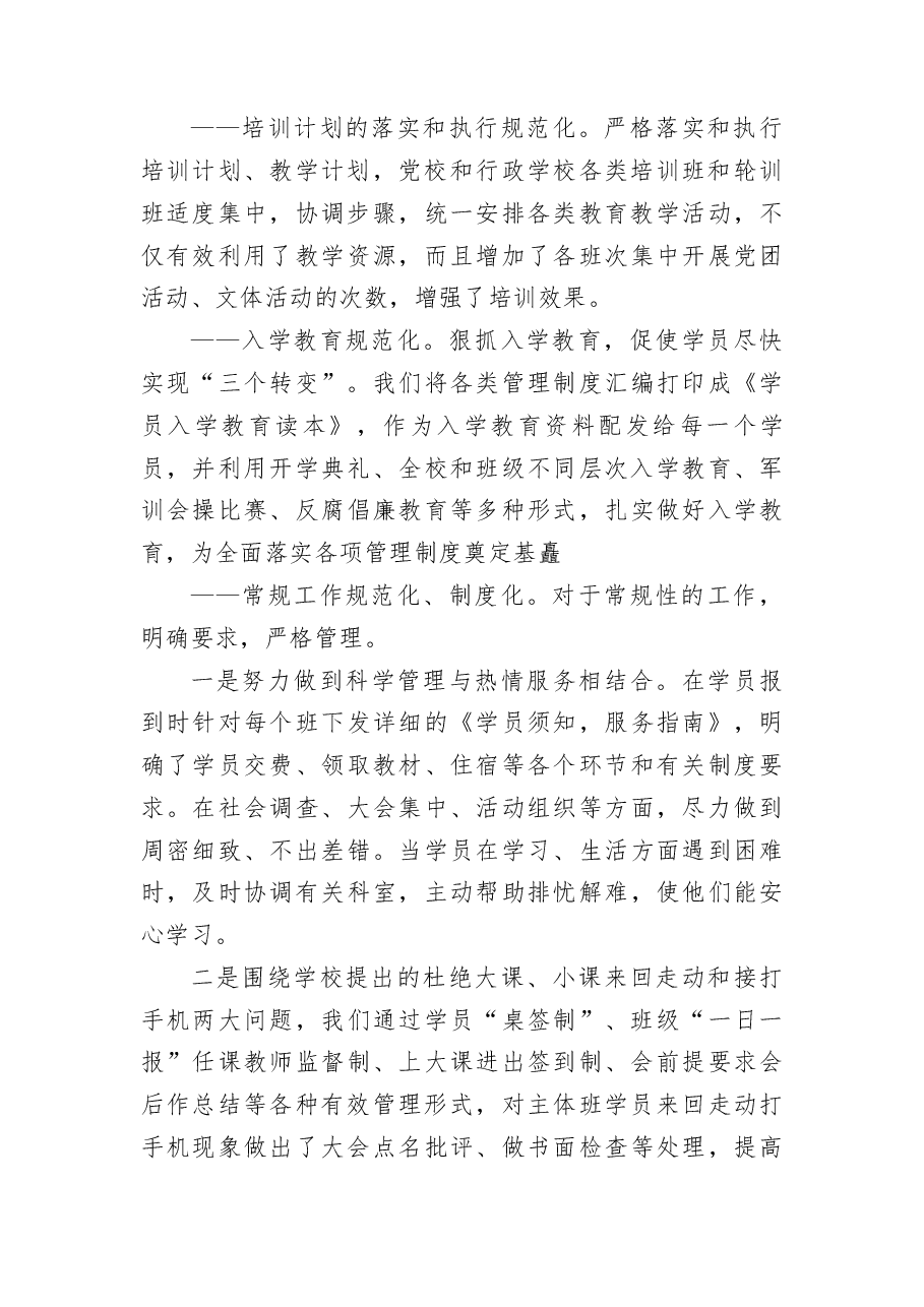 党校干部教育培训管理工作经验.docx,第4页预览