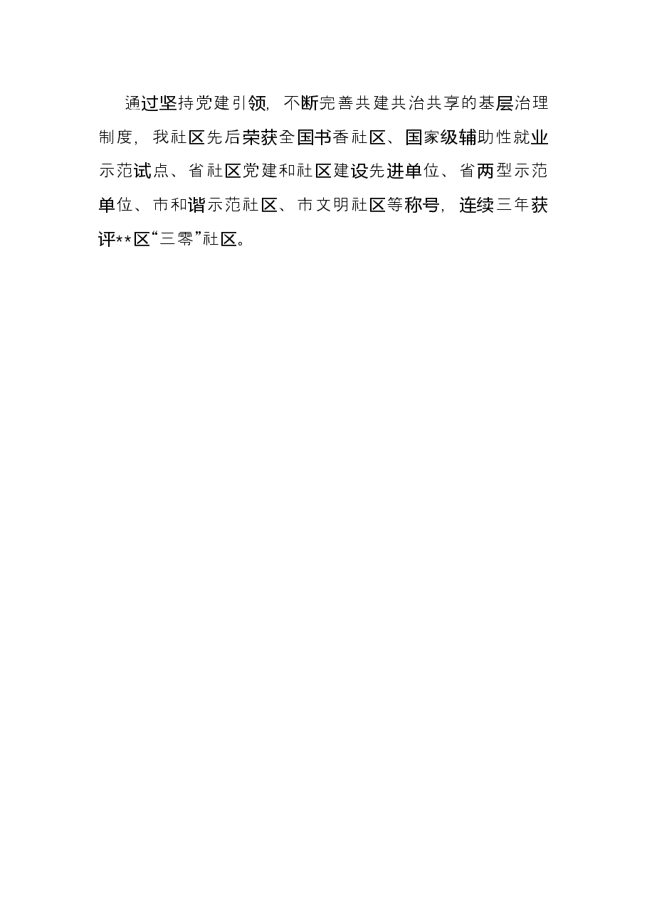 小区治理经验交流材料.docx,第4页预览
