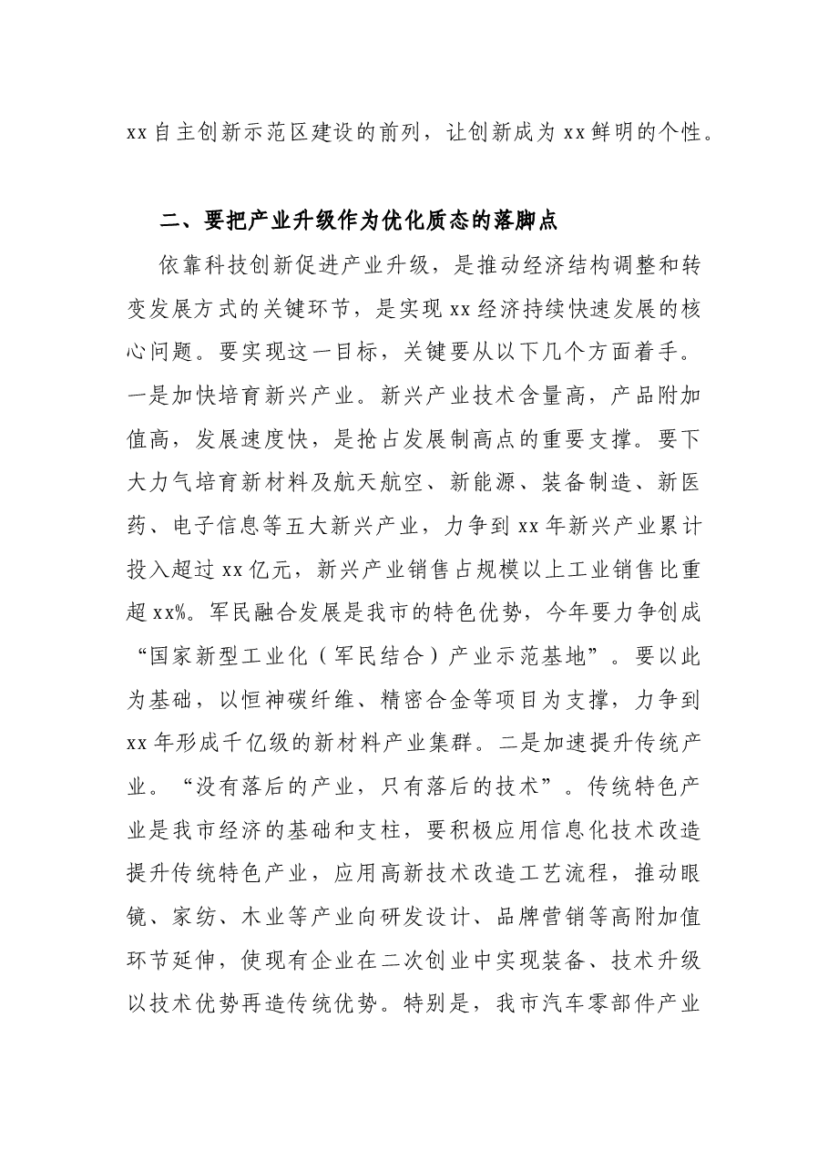 市委书记在全市科技创新创业大会上的讲话.docx,第4页预览