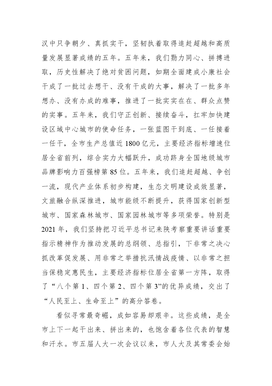 汉中市委书记钟洪江在市六届人大一次会议闭幕会上的讲话.docx,第2页预览