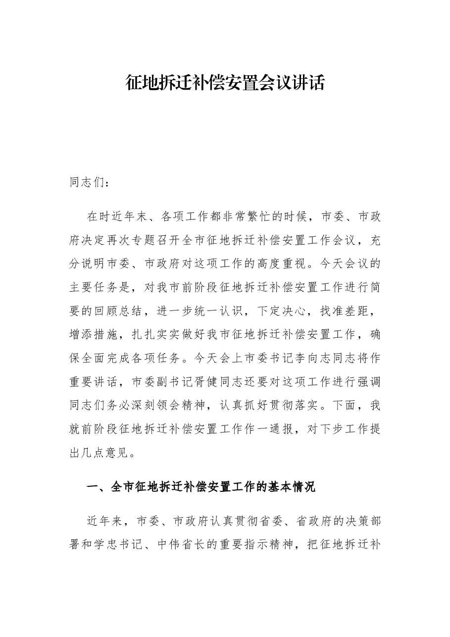市长在全市征地拆迁补偿安置工作会议上的讲话.docx,第1页预览