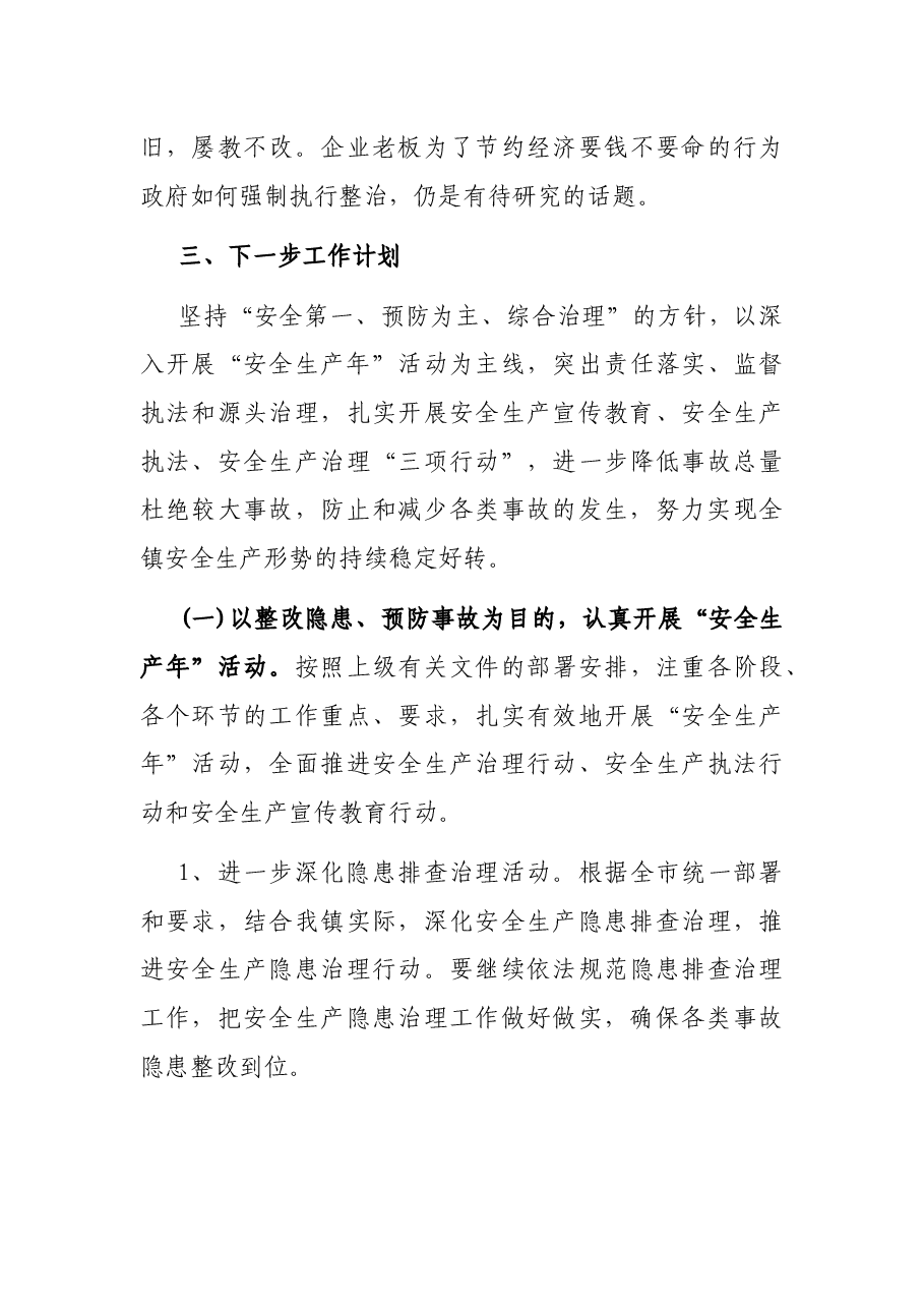 X镇党委书记在安全生产工作会议上的讲话.docx,第4页预览