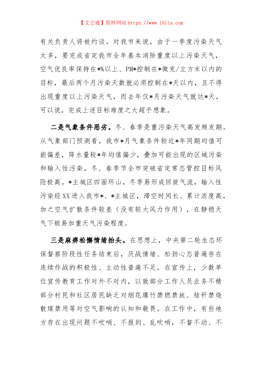 分管领导在全市秋冬季大气污染防治工作会议上的讲话.docx,第3页预览