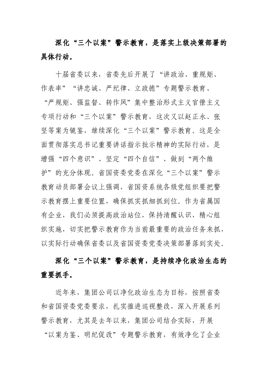 深化“三个以案”警示教育动员部署会议领导讲话.docx,第2页预览