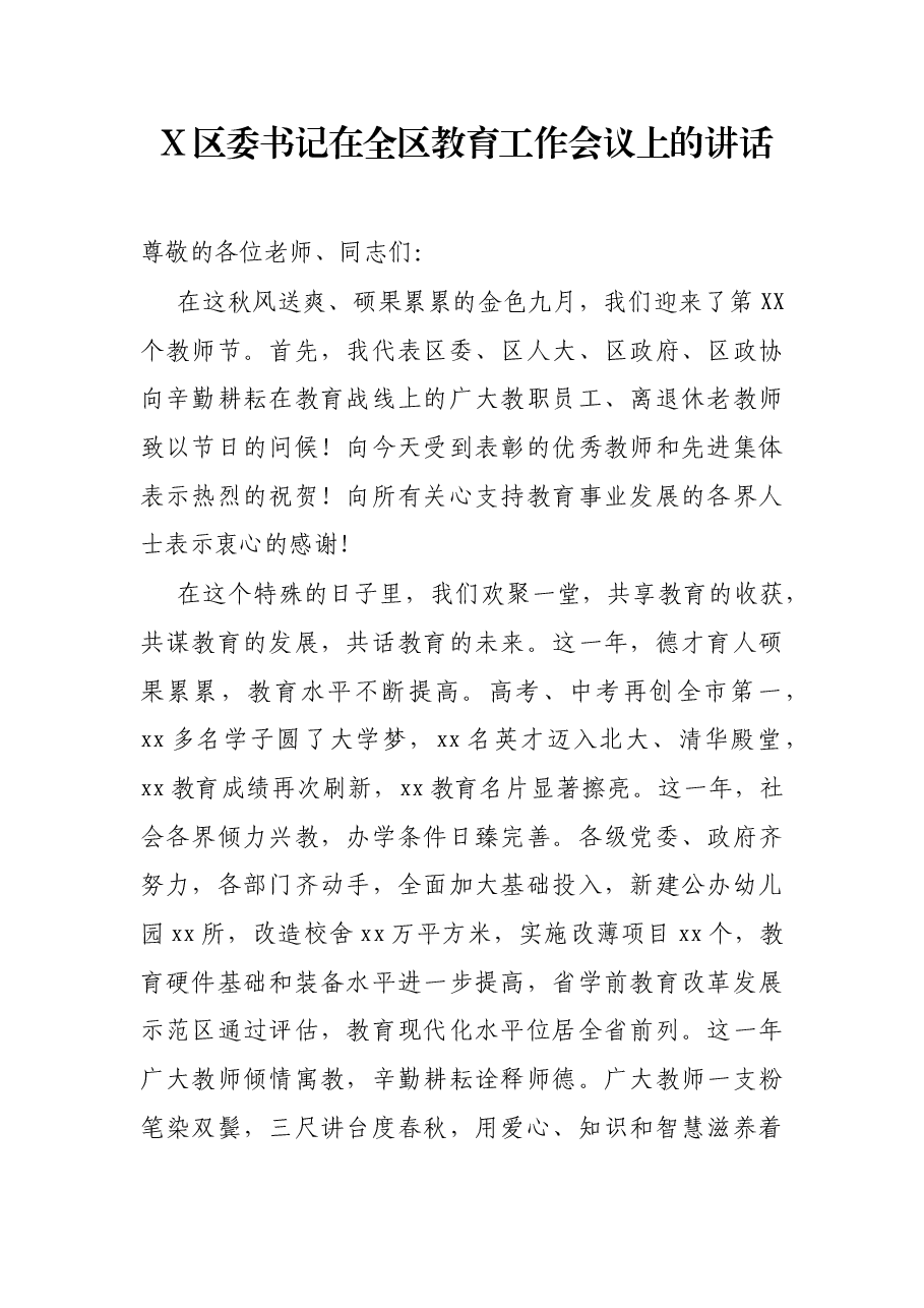 X区委书记在全区教育工作会议上的讲话.docx,第1页预览