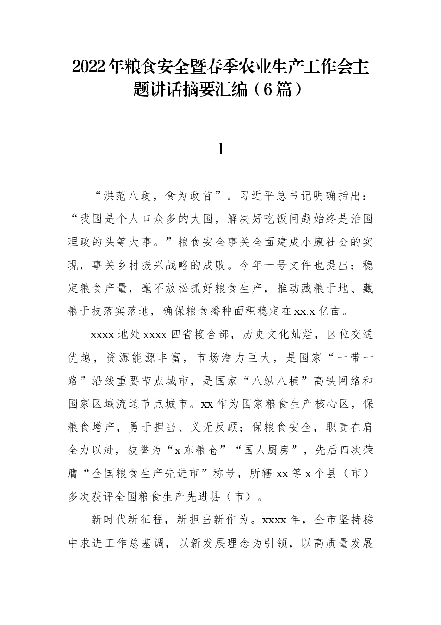 (6篇)2022年粮食安全暨春季农业生产工作会主题讲话摘要汇编.docx,第1页预览