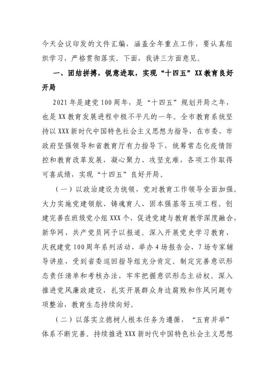 市教育局局长在全市2022年教育工作会议上的讲话.docx，第2页预览