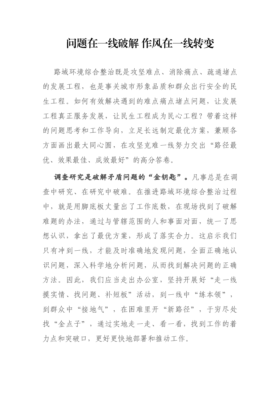 问题在一线破解 作风在一线转变——路域环境整治经验发言.docx,第1页预览
