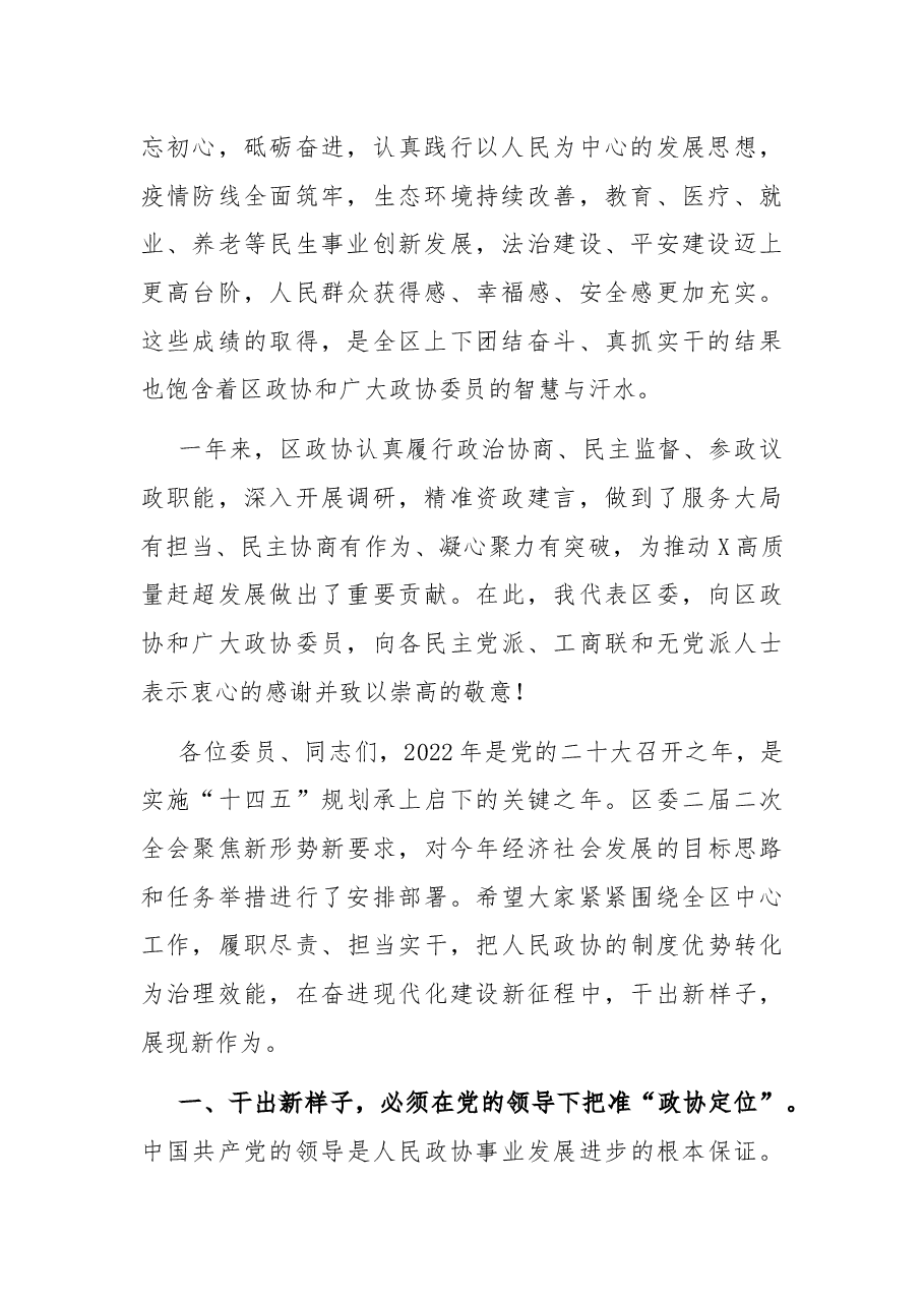 干出新样子、展现新作为,奋力开创现代化高质量赶超发展新局面——在区政协X届二次会议开幕式上的讲话.docx,第2页预览