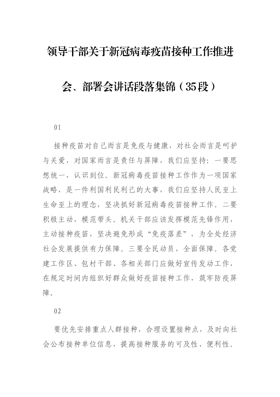 领导干部关于新冠病毒疫苗接种工作推进会、部署会讲话段落集锦(35段).docx,第1页预览