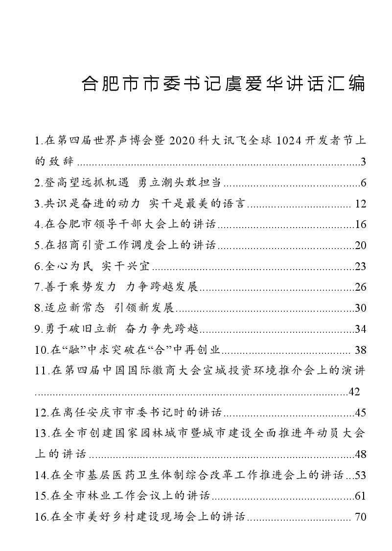 （30篇）合肥市委书记虞爱华讲话.docx，第1页预览