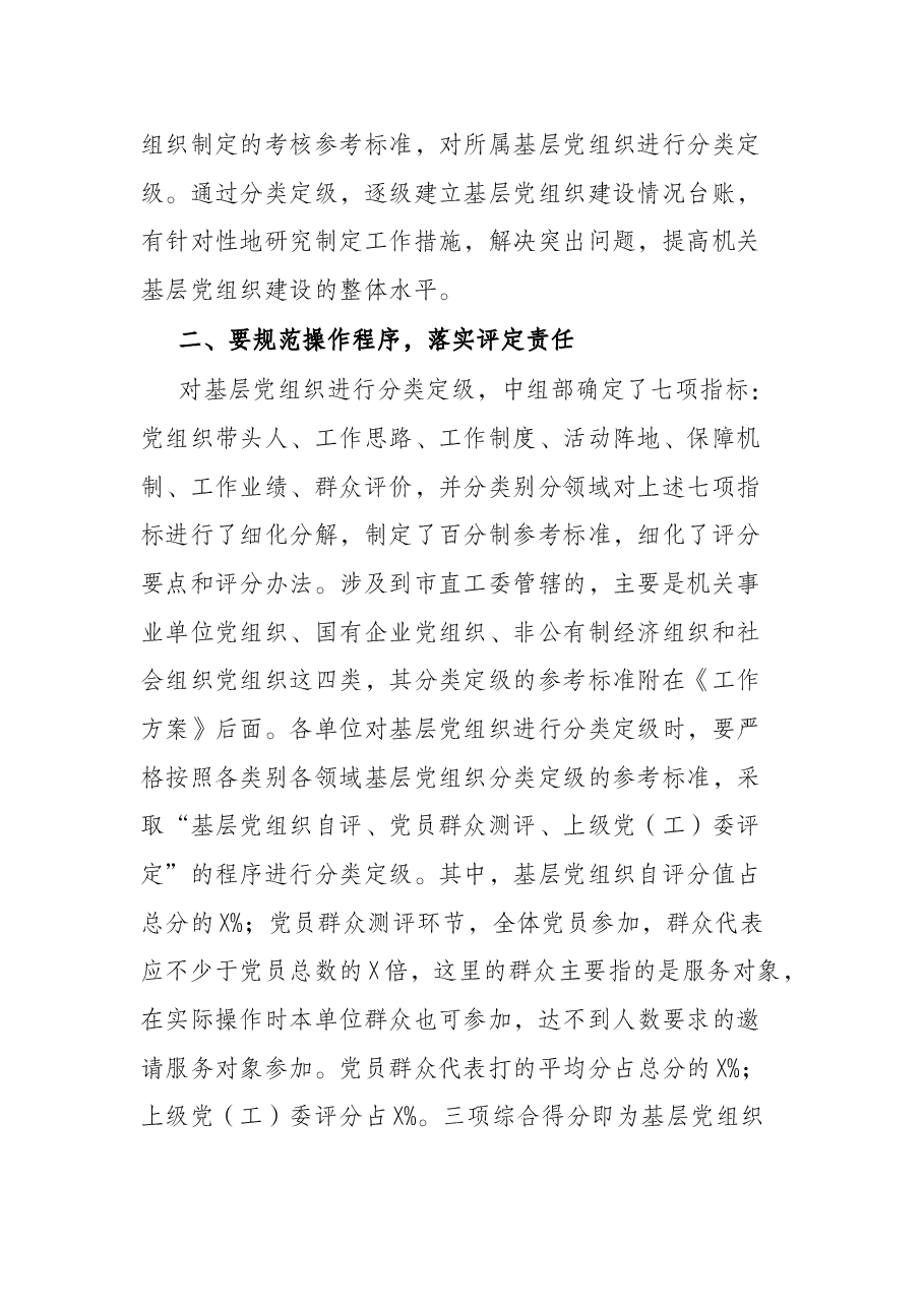 市直工委副书记在市直机关基层党组织分类定级工作会议上的讲话.docx,第2页预览