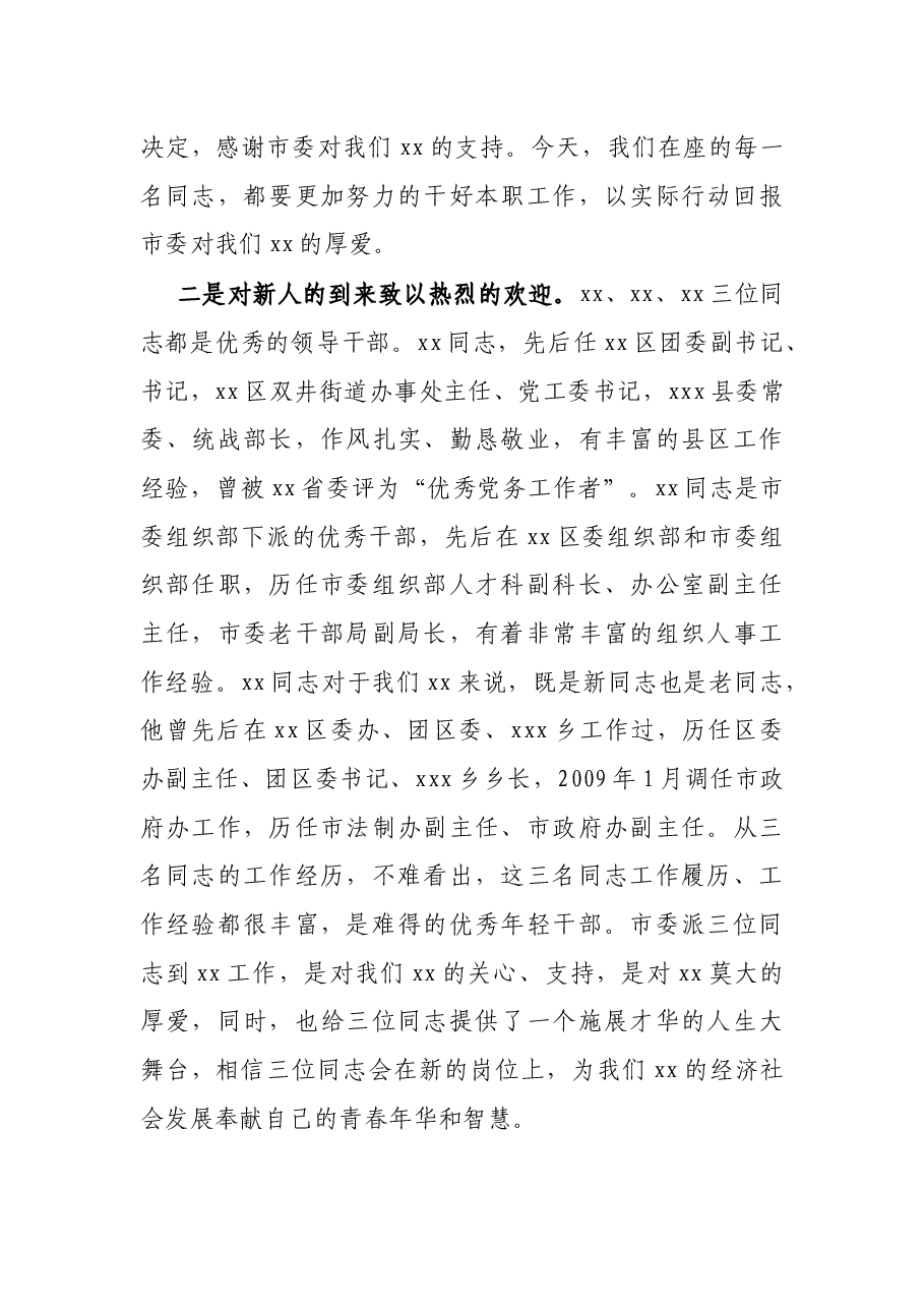 X区区委书记欢迎新到任区委常委讲话.docx,第2页预览