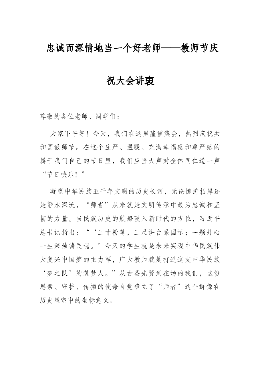 忠诚而深情地当一个好老师——教师节庆祝大会讲话.docx,第1页预览
