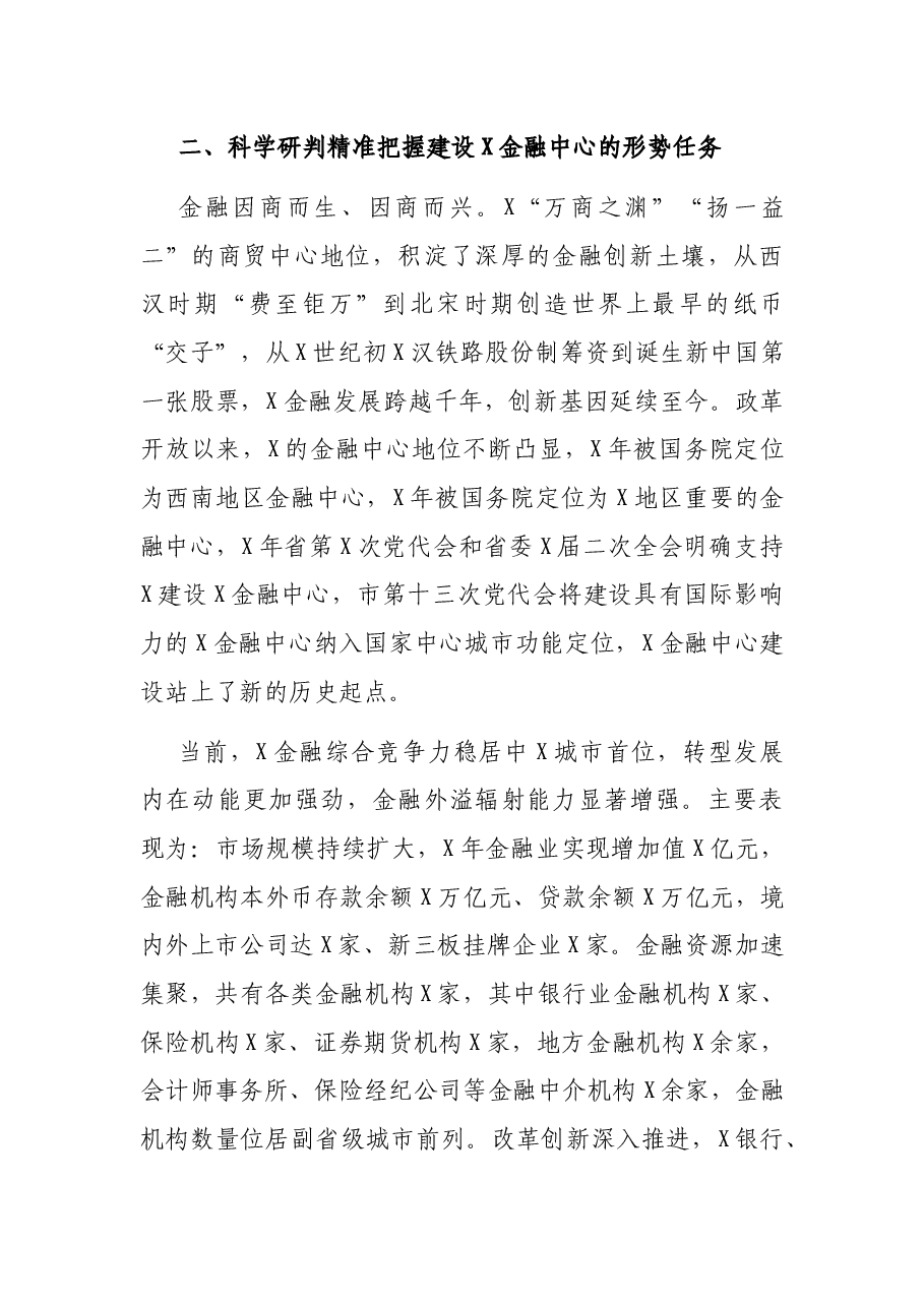 市委书记在全市金融工作会议上的讲话.docx,第4页预览