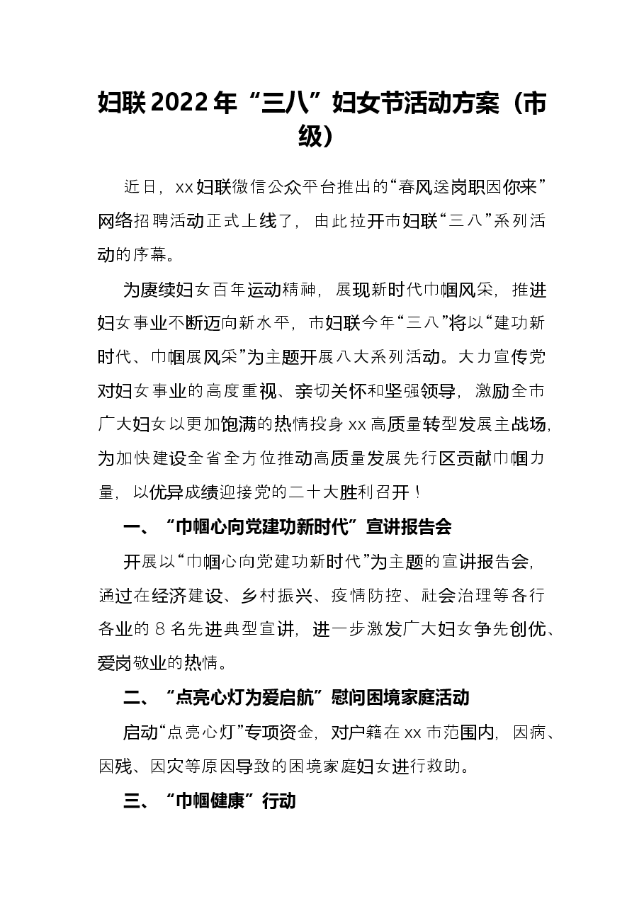 妇联2022年“三八”妇女节活动方案(市级).docx,第1页预览