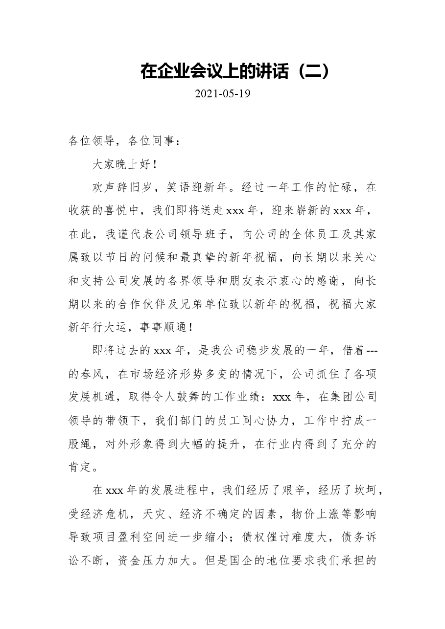 (2篇)2021年在企业会议上的讲话.docx,第4页预览