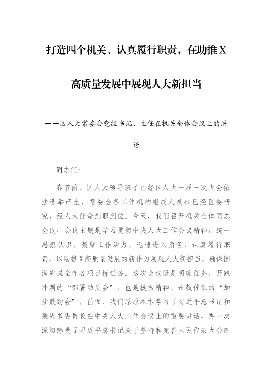区人大常委会党组书记、主任在机关全体会议上的讲话.docx,第1页预览