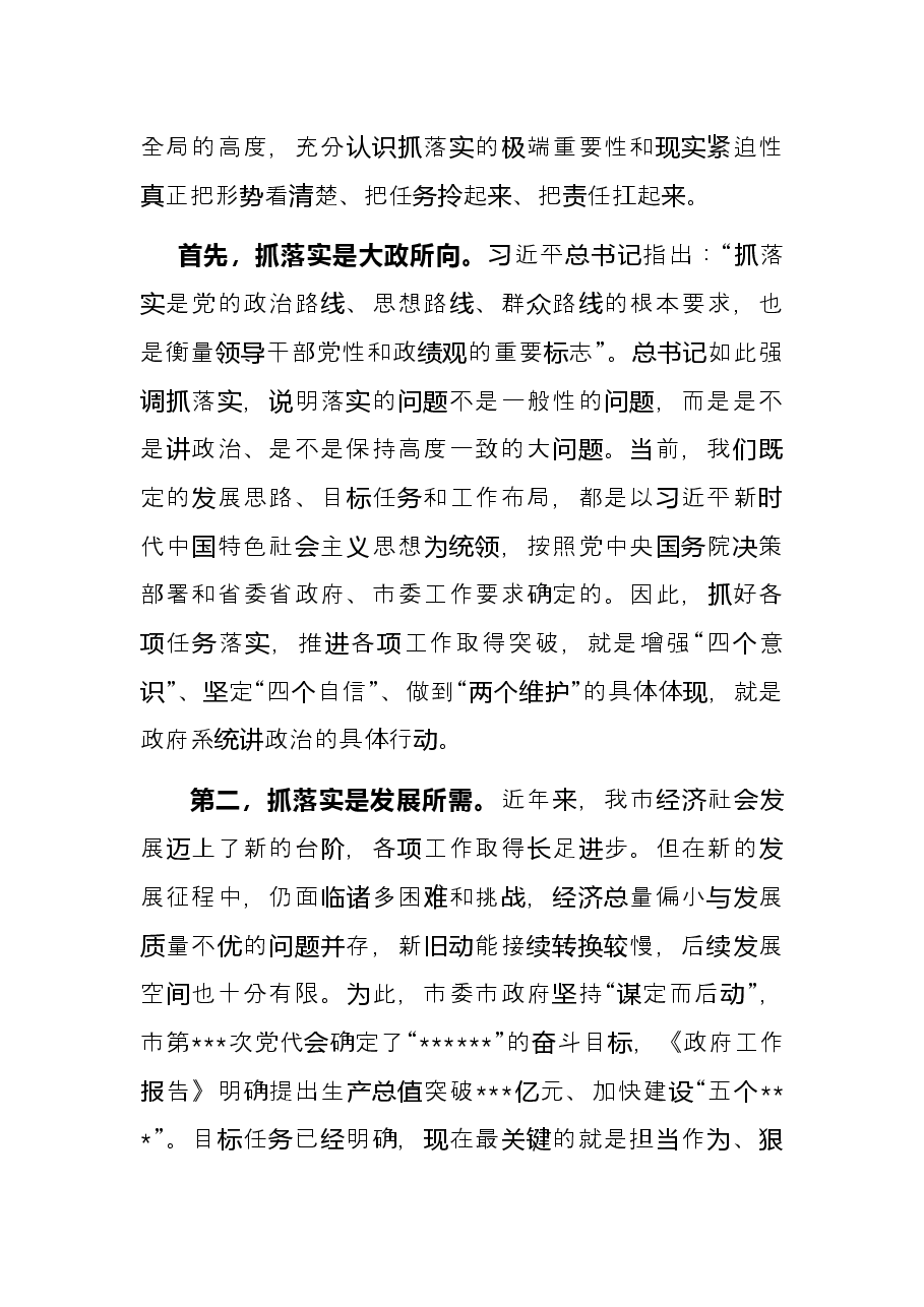 市长在市政府第一次全体会上的讲话.docx，第2页预览