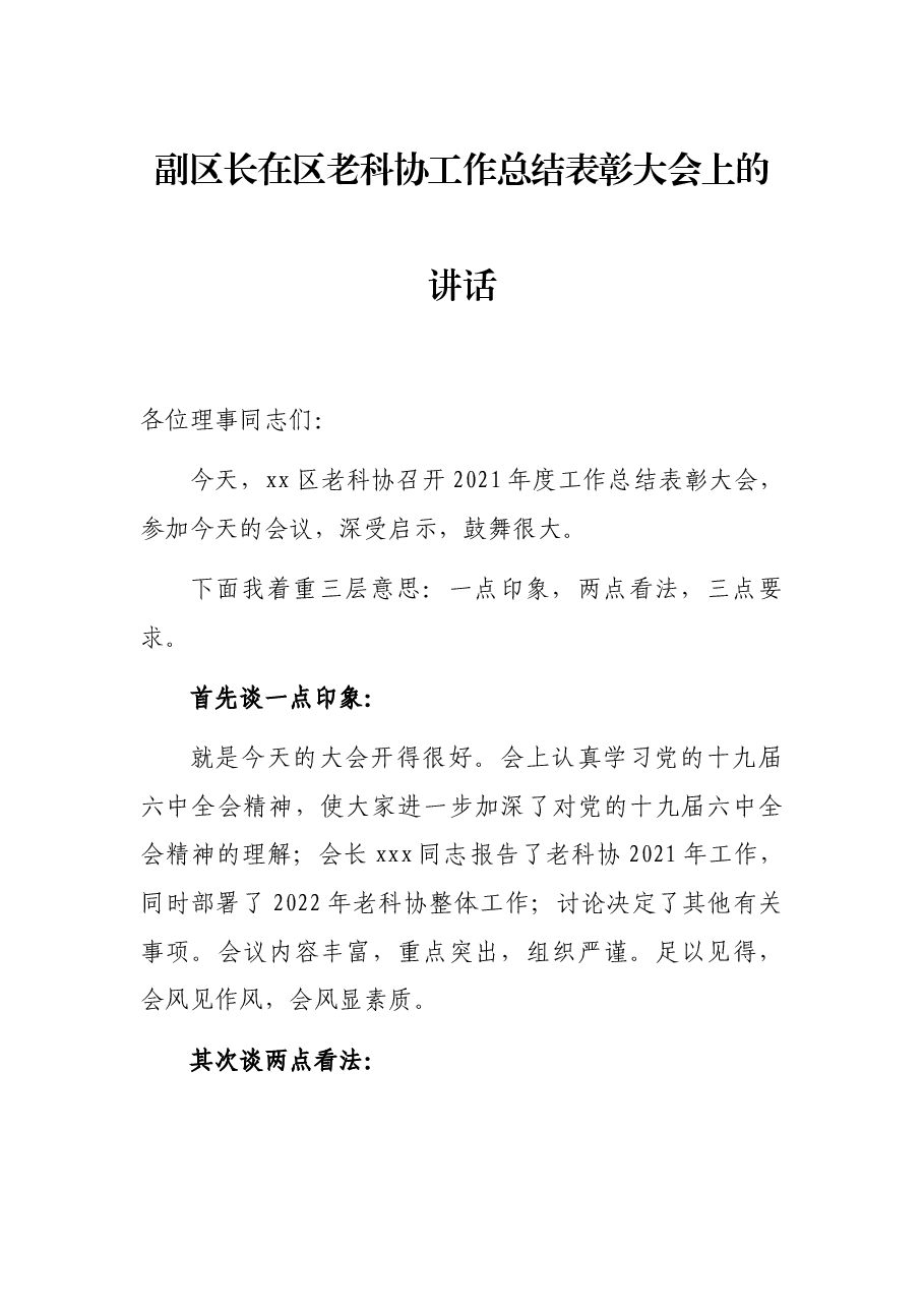副区长在区老科协工作总结表彰大会上的讲话.docx,第1页预览