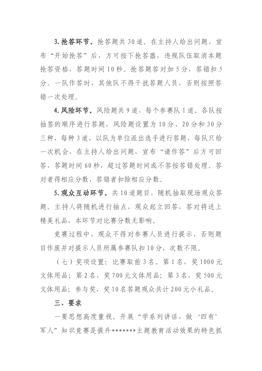 “学系列讲话,做‘四有’军人”知识竞赛实施方案.docx,第3页预览