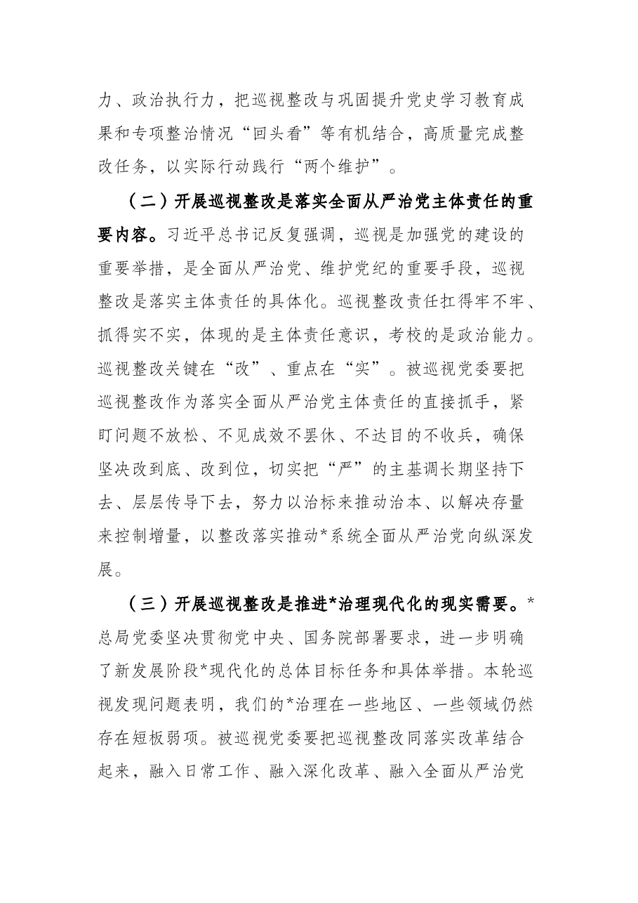上级领导在巡视巡察反馈会议上的讲话.docx,第2页预览