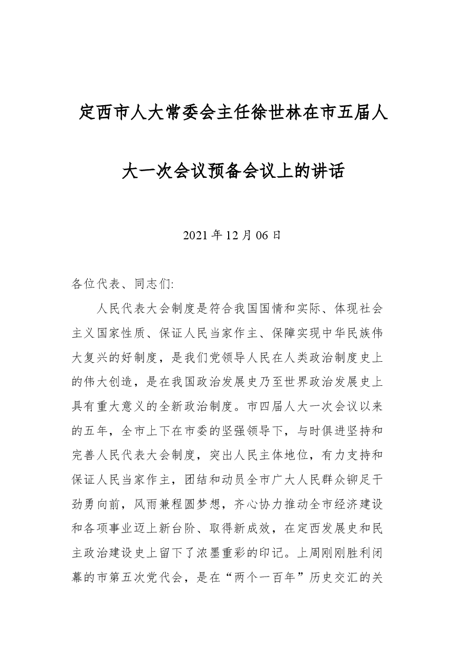 定西市人大常委会主任徐世林在市五届人大一次会议预备会议上的讲话.docx,第1页预览