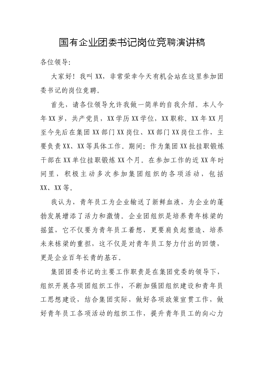 国有企业团委书记岗位竞聘演讲稿.docx，第1页预览