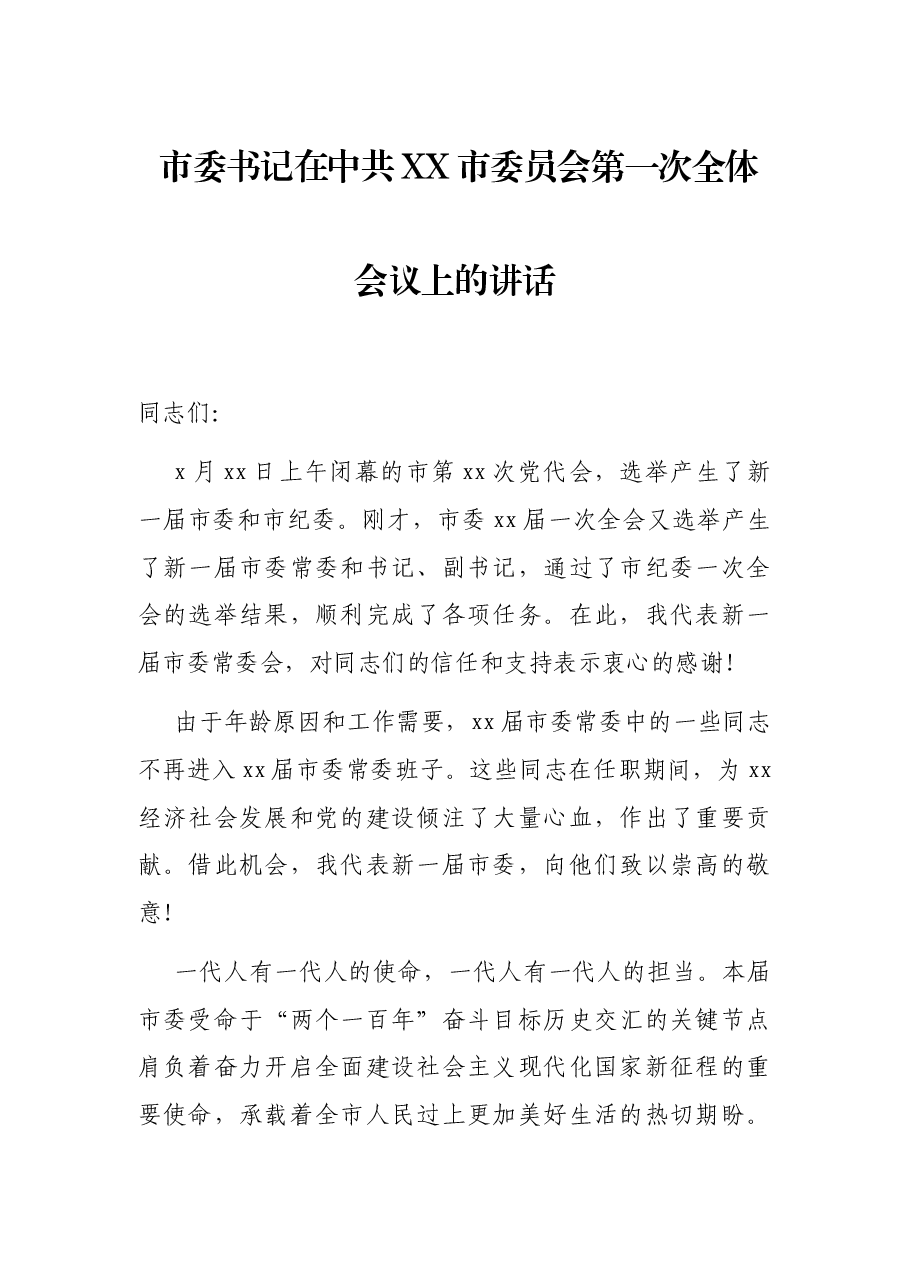 市委书记在中共XX市委员会第一次全体会议上的讲话.docx,第1页预览