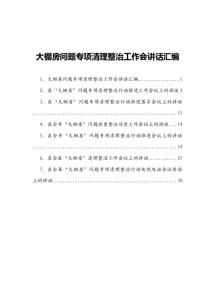 (7篇)大棚房问题专项清理整治工作会讲话汇编.docx,第1页预览