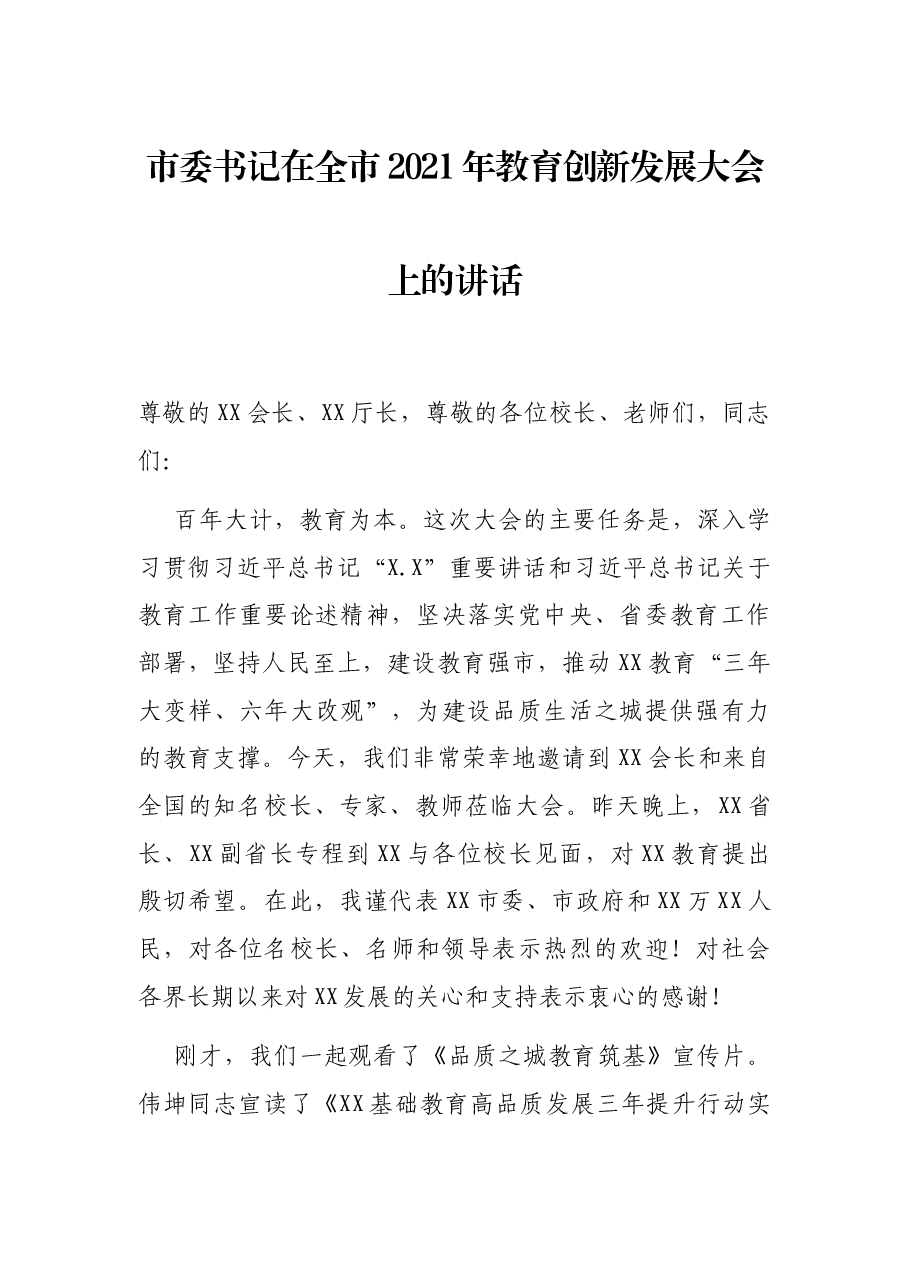 市委书记在全市2021年教育创新发展大会上的讲话.docx,第1页预览