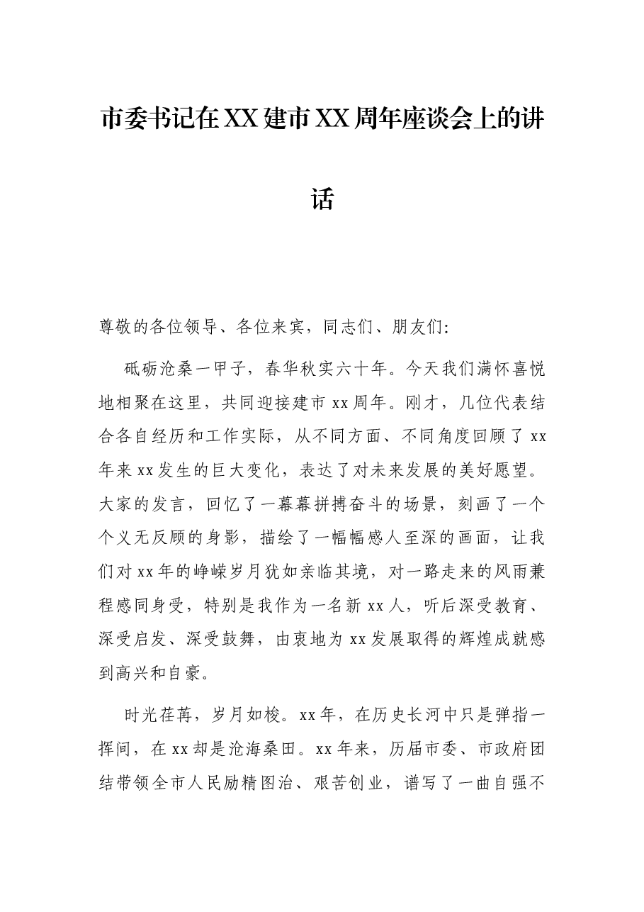市委书记在XX建市XX周年座谈会上的讲话.docx,第1页预览