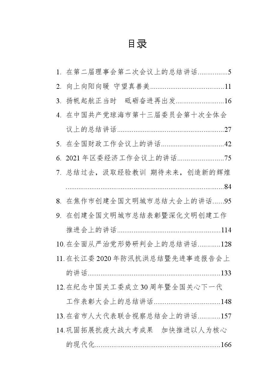 （30篇）各类总结会议上的讲话汇编.docx，第1页预览