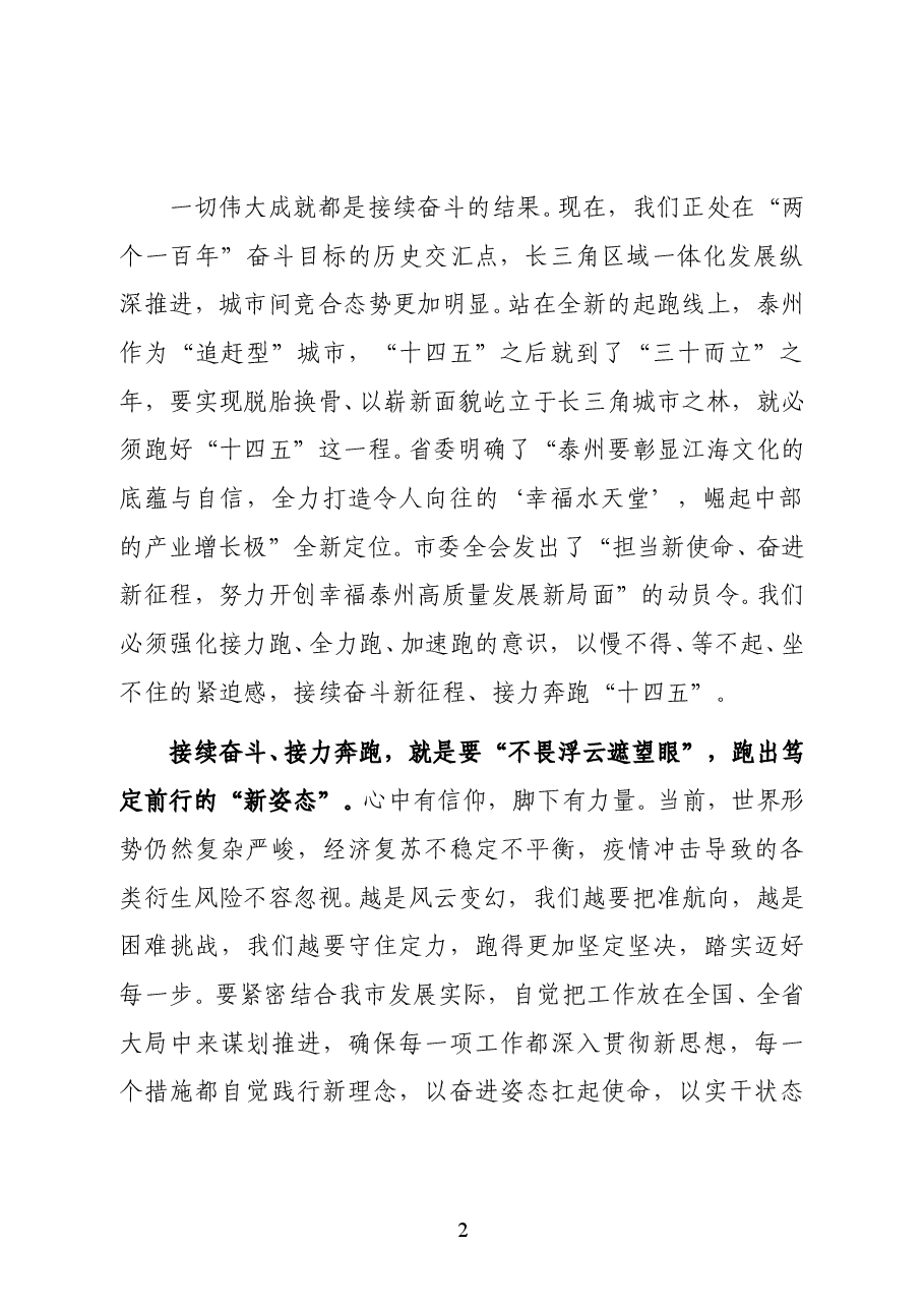 江苏省泰州市委书记,市人大常委会主任史立军在市五届人大五次会议闭幕时的讲话.docx,第2页预览