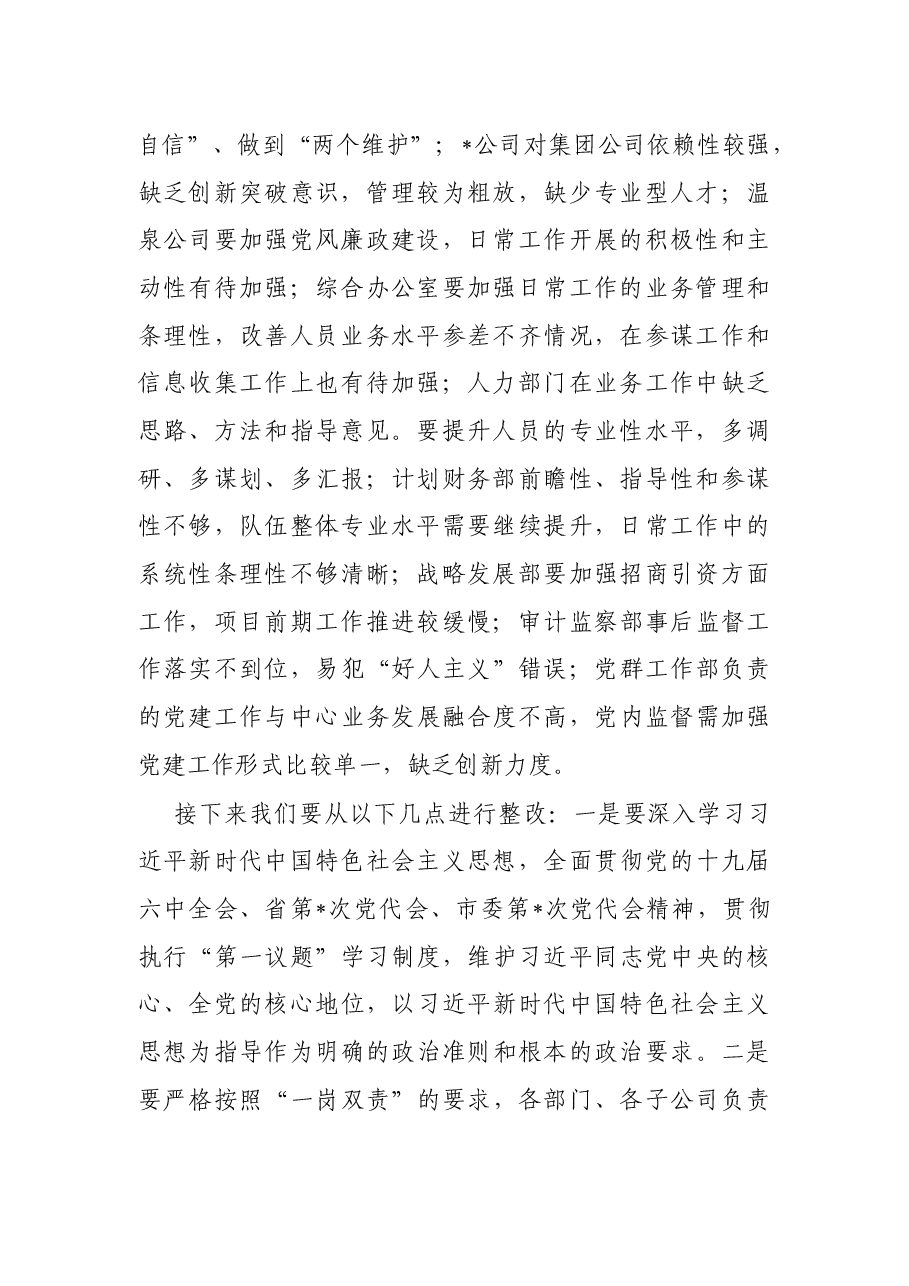 集团党委书记在集体政治谈话会上的点评讲话.docx,第2页预览