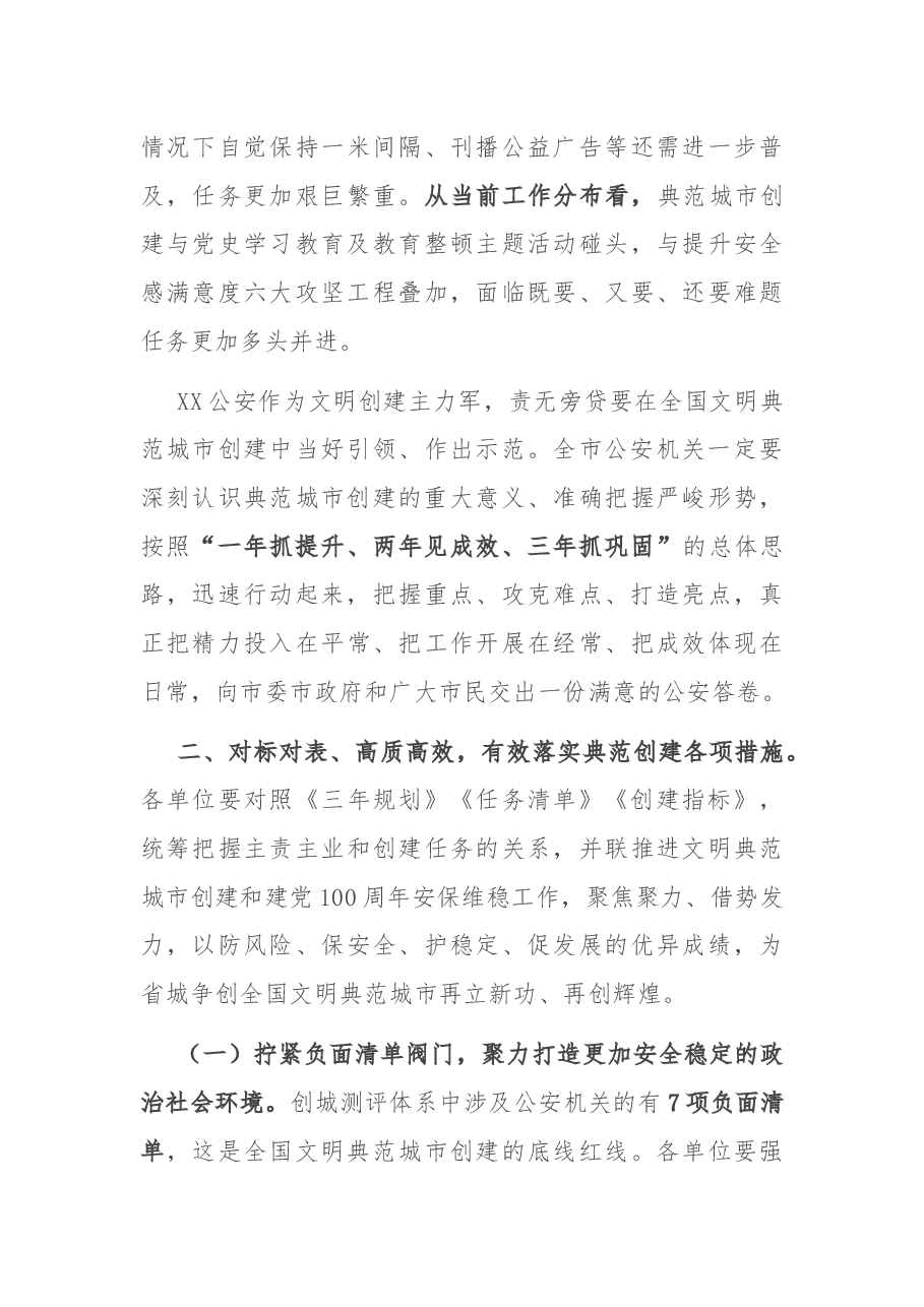全市公安机关创建全国文明典范城市动员部署会上的讲话.docx，第4页预览
