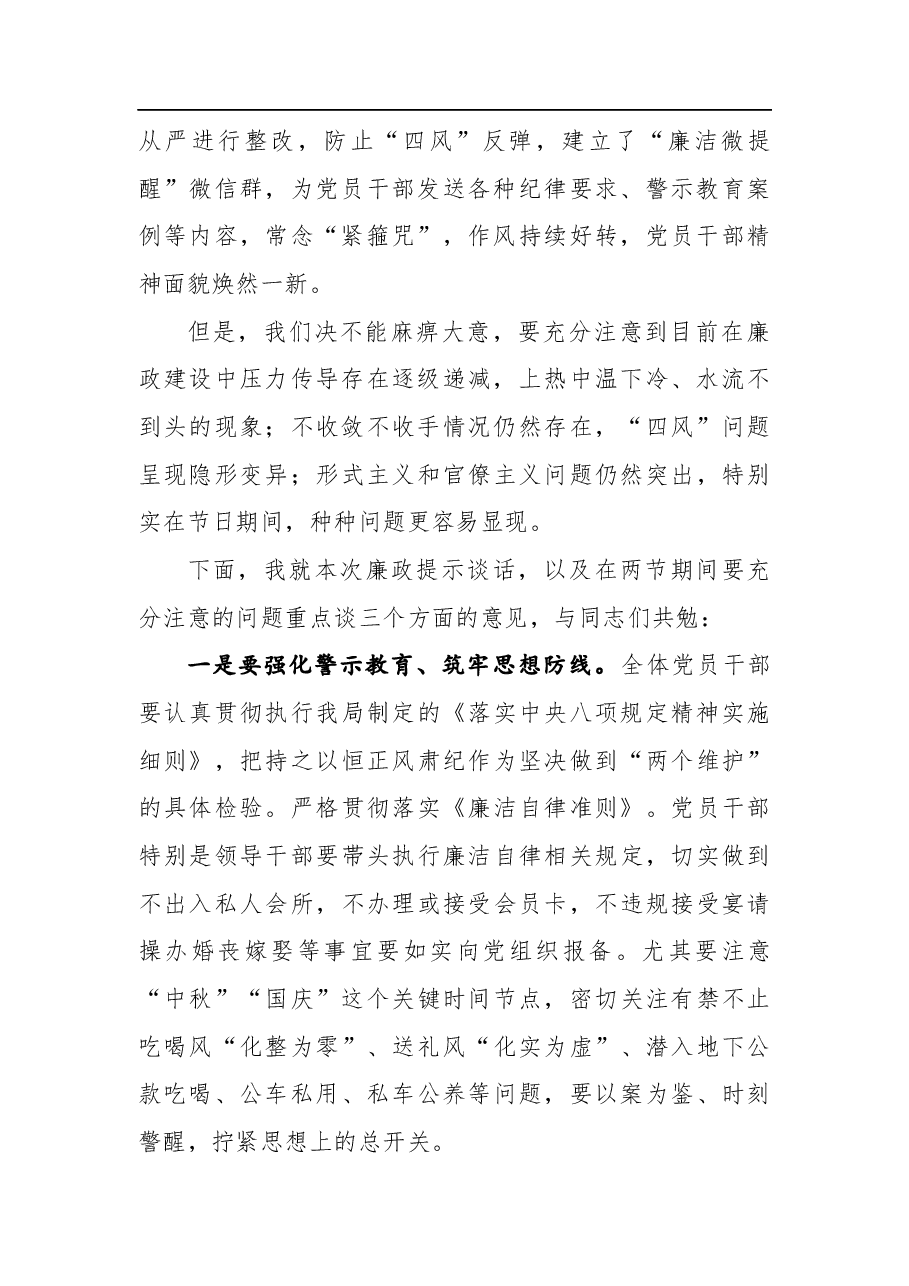 在“中秋”“国庆”两节期间廉政提谈话上的发言.docx，第2页预览