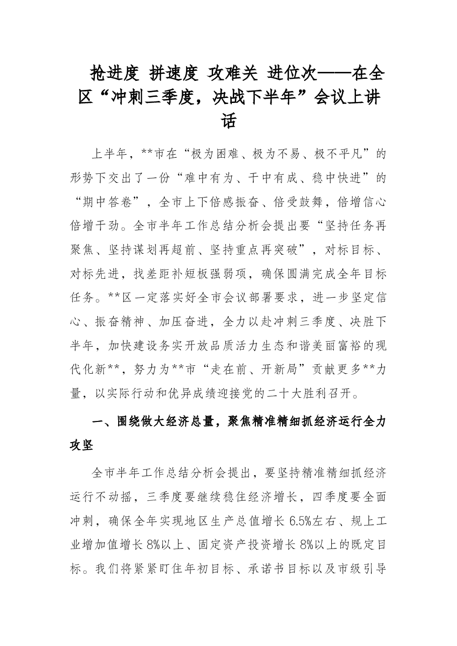 抢进度 拼速度 攻难关 进位次——在全区“冲刺三季度,决战下半年”会议上讲话.docx,第1页预览